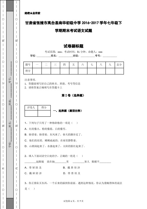 甘肃省张掖市高台县南华初级中学2016-2017学年七年级下学期期末考试语文试题