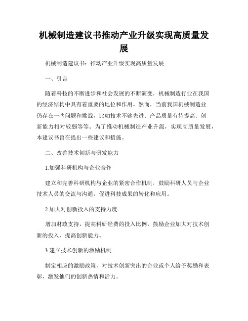 机械制造建议书推动产业升级实现高质量发展