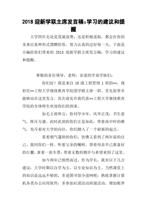 2018迎新学联主席发言稿：学习的建议和提醒