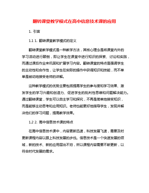 翻转课堂教学模式在高中信息技术课的应用