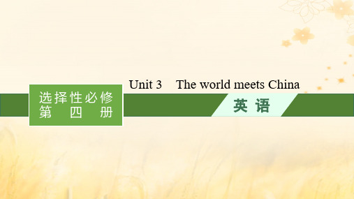 高考英语一轮总复习Unit3TheworldmeetsChina课件外研版选择性必修第四册