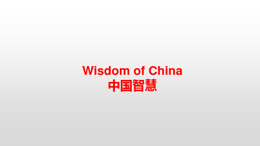 Wisdom of China——中国智慧