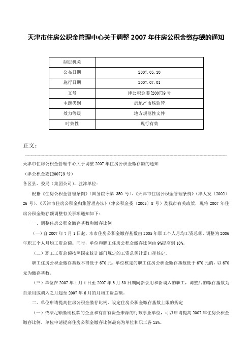 天津市住房公积金管理中心关于调整2007年住房公积金缴存额的通知-津公积金委[2007]9号