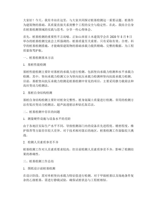 桩基检测论坛交流发言稿范文