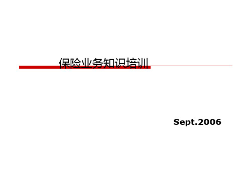 保险业务知识培训教材(PPT 77张)