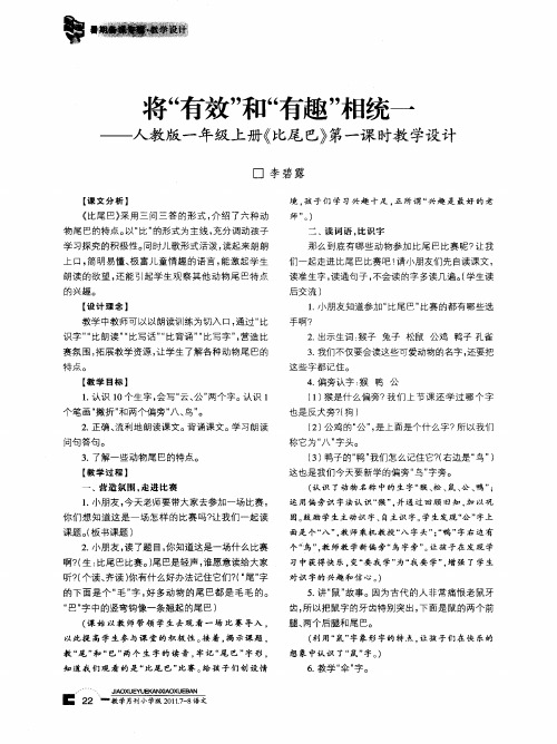 将＂有效＂和＂有趣＂相统一——人教版一年级上册《比尾巴》第一课时教学设计