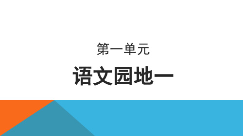 最新部编人教版四年级语文上册第一单元《语文园地》精品课件