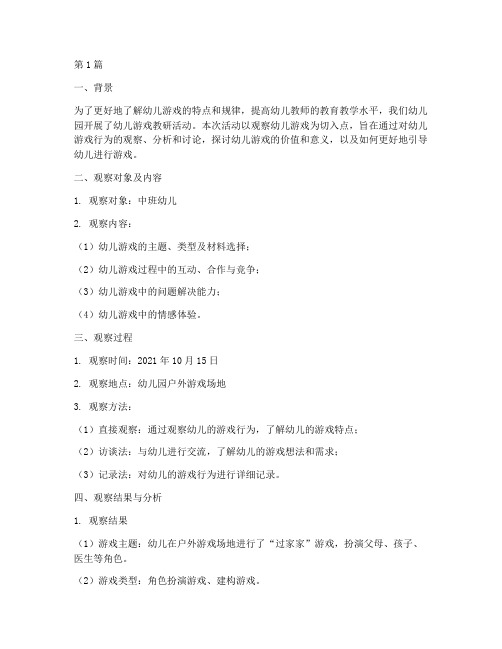 观察幼儿游戏教研记录(3篇)