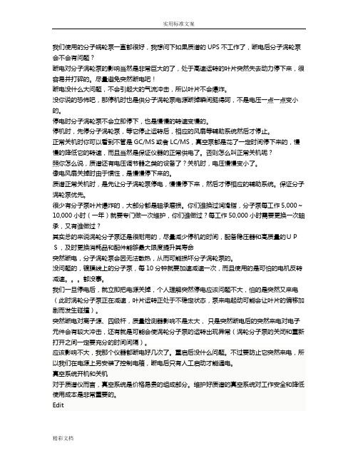 突然断电对分子蜗轮泵地影响讨论