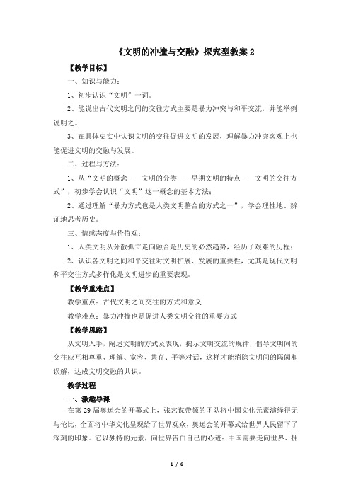 北师大版-历史-八年级下册-《文明的冲撞与交融》探究型教案2