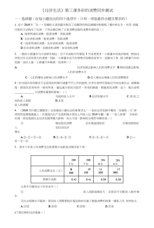 【整合】高中政治人教版必修一《经济生活》第3课多彩的消费同步测试1word版含答案.docx