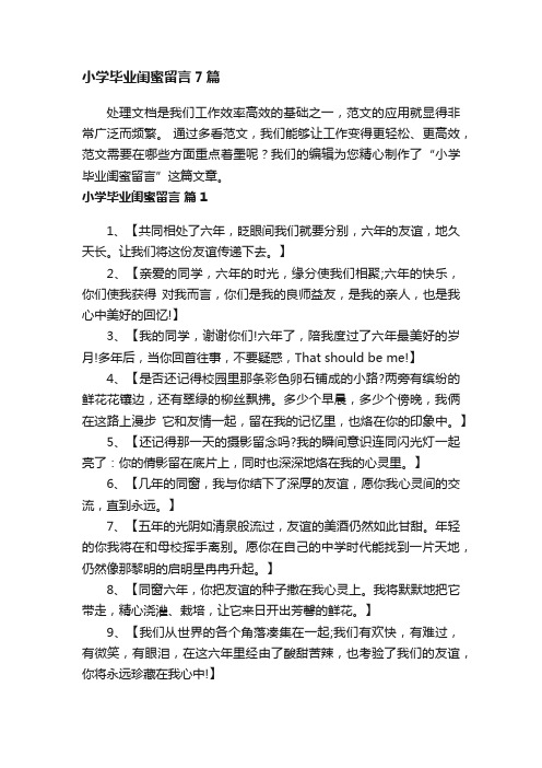 小学毕业闺蜜留言7篇