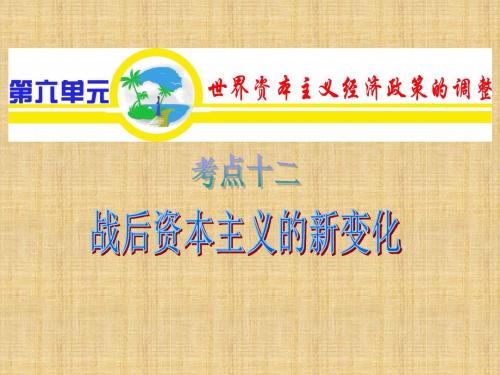 山西用省高考历史复习 第6单元 考点12 战后资本主义的新变化名师精编优质课件 新人教版选修2