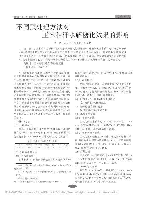 不同预处理方法对玉米秸秆水解糖化效果的影响_刘娇