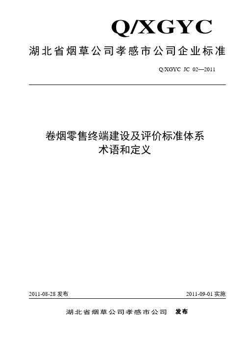 卷烟零售终端建设及评标准价体系-术语和定义