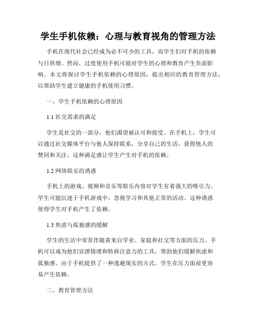 学生手机依赖：心理与教育视角的管理方法