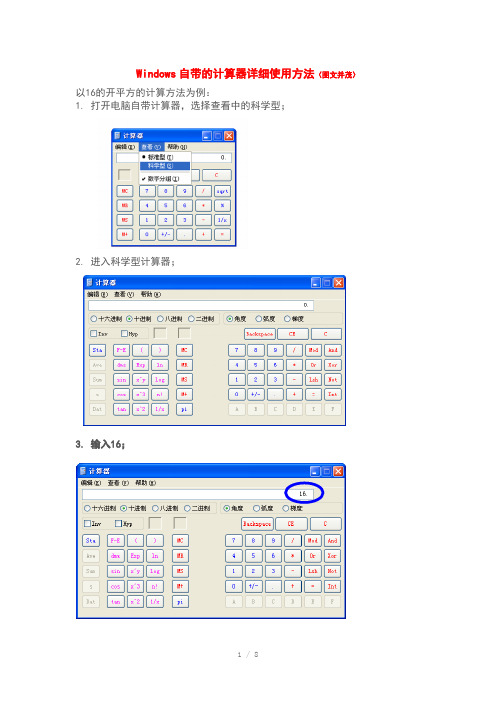 windows自带计算器详细使用方法-图文并茂Word版