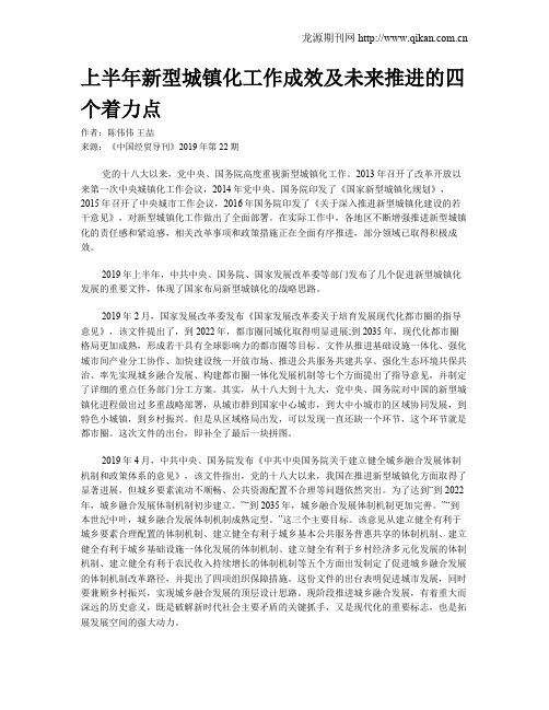 上半年新型城镇化工作成效及未来推进的四个着力点