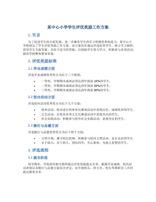 某中心小学学生评优奖励工作方案