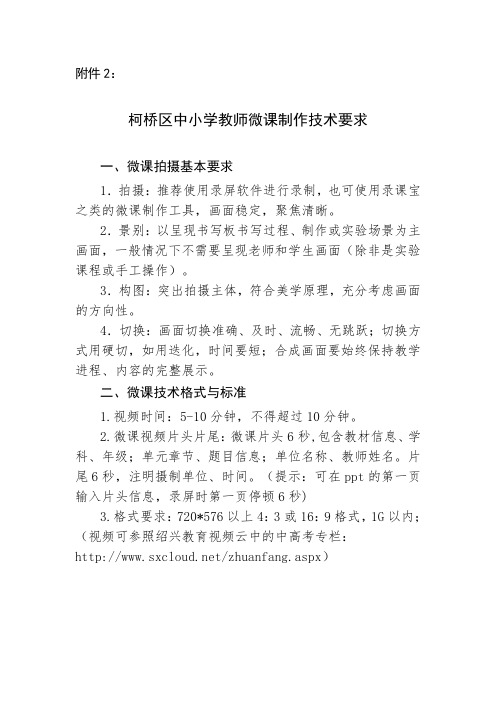 柯桥区中小学教师微课制作技术要求