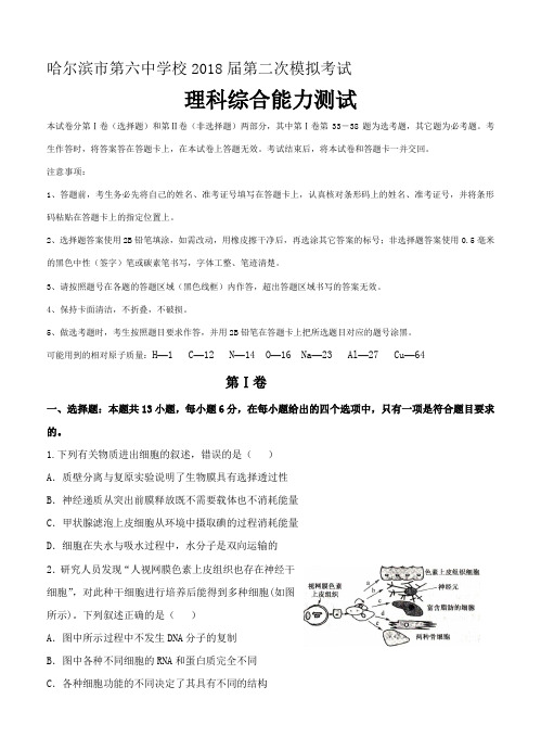 黑龙江省哈尔滨市第六中学2018届高三第二次模拟考试理科综合试题含答案