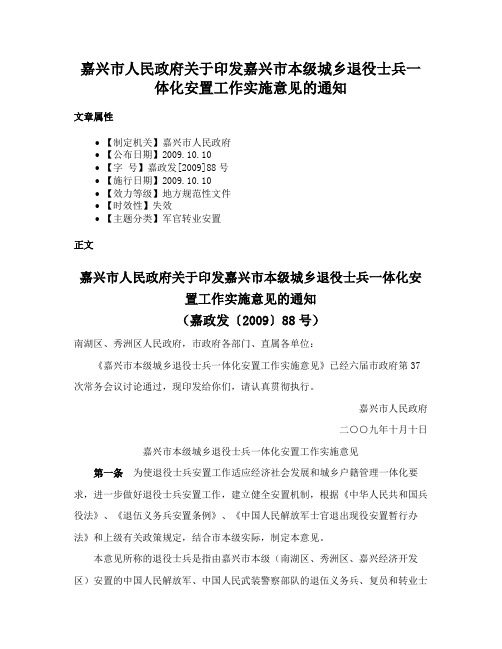 嘉兴市人民政府关于印发嘉兴市本级城乡退役士兵一体化安置工作实施意见的通知