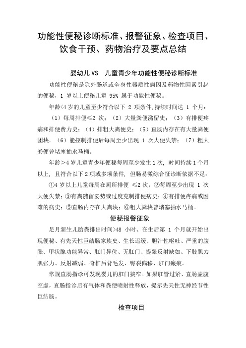 功能性便秘诊断标准、报警征象、检查项目、饮食干预、药物治疗及要点总结