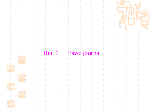 《南方新高考》高考英语(新人教,广东通用)一轮总复习配套课件：必修1 Unit 3 Travel journal