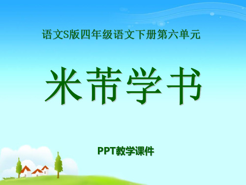 语文四下《米芾学书》PPT课件