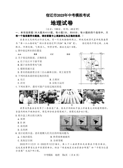 2023年江苏省宿迁市中考模拟地理试卷(含答案)