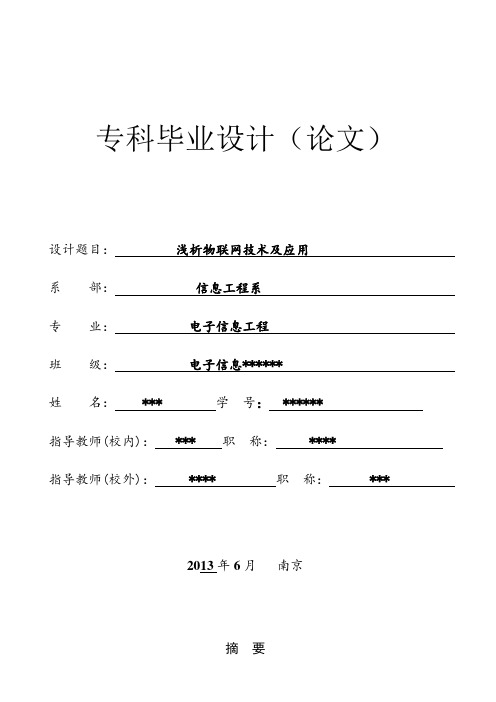 浅析物联网技术及应用(毕业论文)