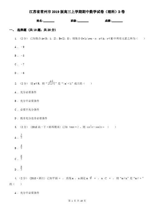 江苏省常州市2019版高三上学期期中数学试卷(理科)D卷