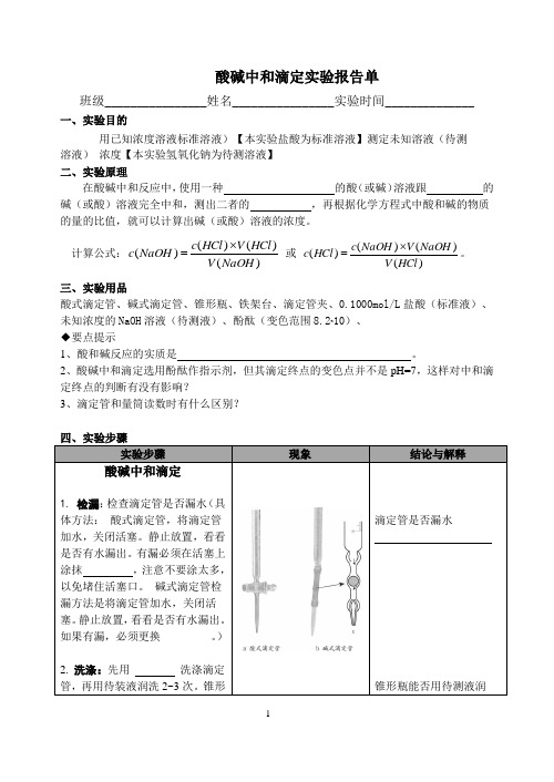 酸碱中和滴定学生实验报告单