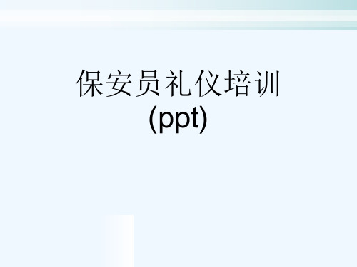 保安员礼仪培训(ppt)