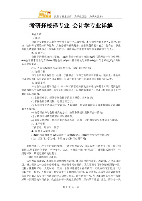 考研择校择专业 会计学专业详解