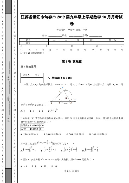 _江苏省镇江市句容市2019届九年级上学期数学10月月考试卷(含答案解析)