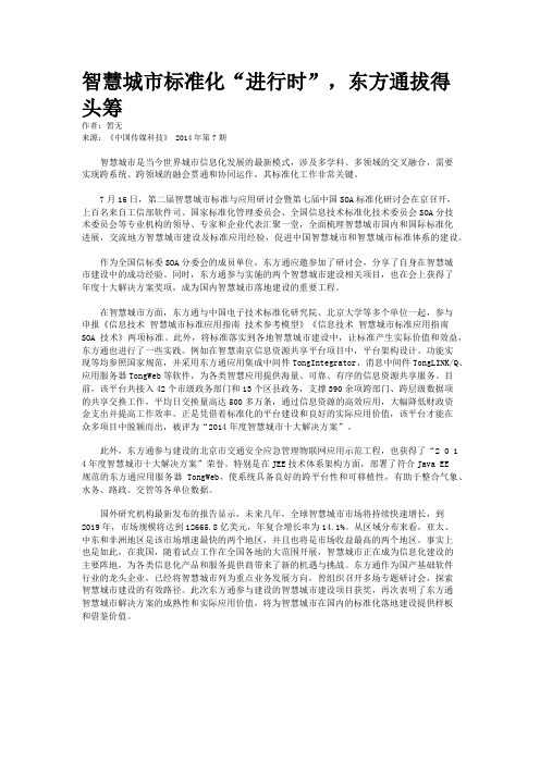 智慧城市标准化“进行时”，东方通拔得头筹