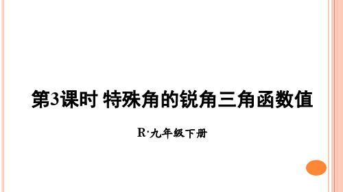 九年级下册数学28.1特殊角的锐角三角函数值