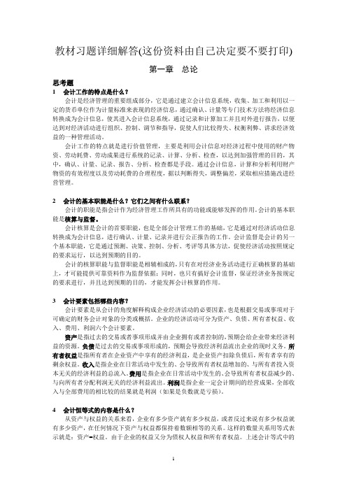 2019年初级会计学课后习题详细解答1.doc