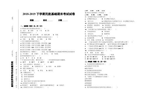 1727.28民航基础知识期末考试