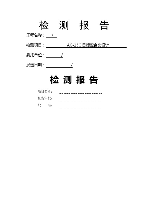 AC-13沥青配合比设计(完整版)