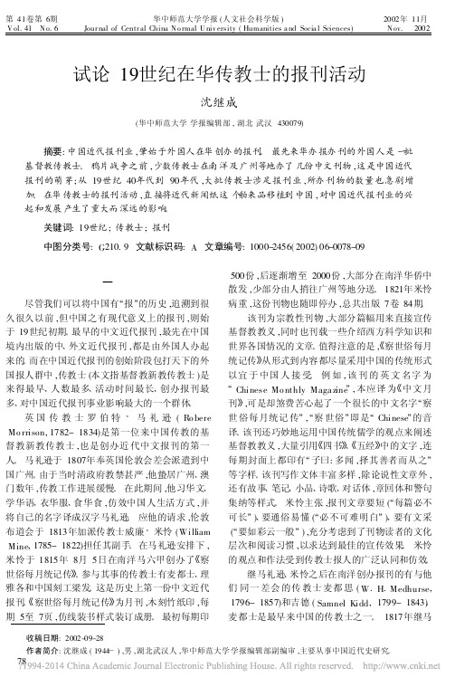 试论19世纪在华传教士的报刊活动_沈继成