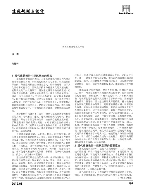 诌议在现代建筑设计中建筑表皮与建筑色彩的意义