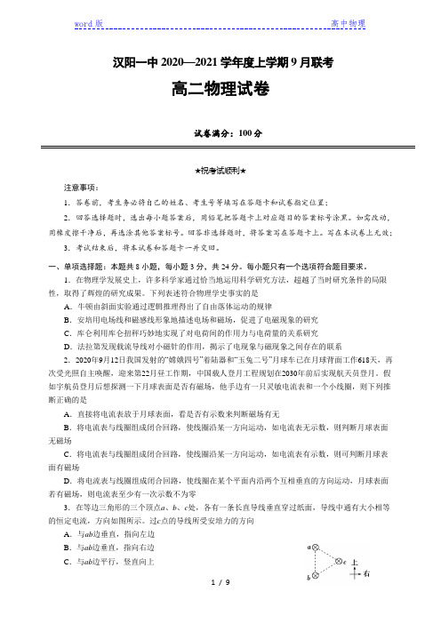 湖北省武汉市蔡甸区汉阳一中2020-2021学年高二上学期9月联考物理试卷