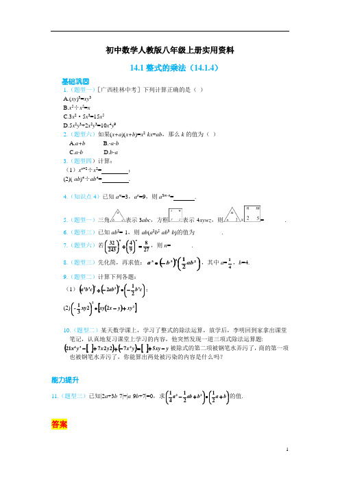 初中数学人教版八年级上册第十四章《整式的乘法与因式分解》练习册有答案14.1   整式的乘法(14.1.4)