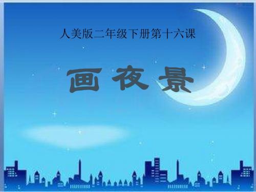 人美版小学美术二年级下册16课《画夜景》课件