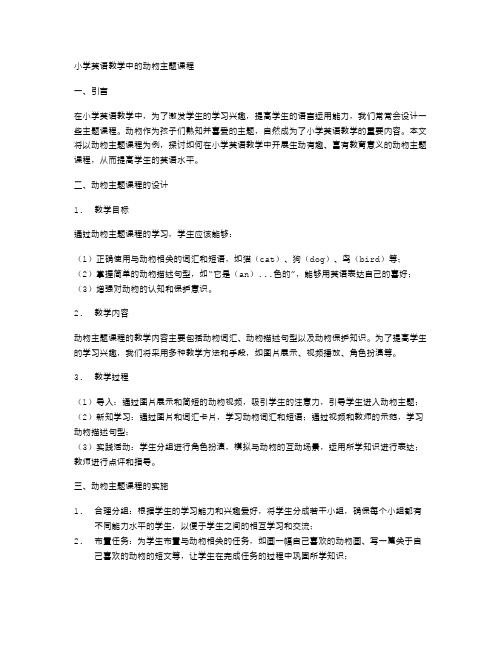 小学英语教学中的动物主题课程