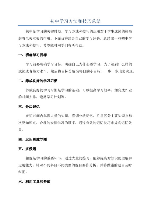 初中学习方法和技巧总结