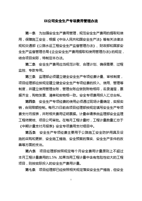 XX公司安全生产专项费用管理办法