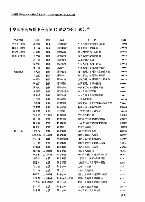 中华医学会放射学分会第12届委员会组成名单